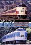 鉄道アーカイブシリーズ35 あずさの車両たち あずさ運行50周年記念作品「183・9系 あずさ」/鉄道[DVD]【返品種別A】