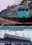 鉄道アーカイブシリーズ39 成田我孫子支線・成田線/鹿島線の車両たち/鉄道[DVD]【返品種別A】