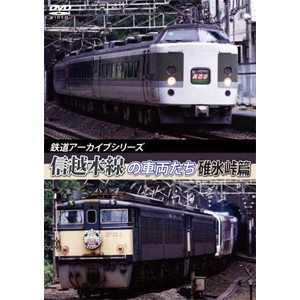 鉄道アーカイブシリーズ44 信越本線の車両たち【碓氷峠篇】/鉄道[DVD]【返品種別A】