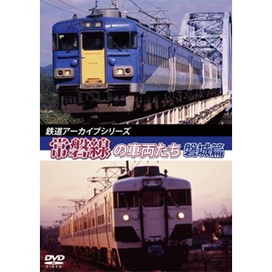 鉄道アーカイブシリーズ46 常磐線の車両たち【磐城篇】/鉄道[DVD]【返品種別A】