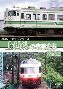 鉄道アーカイブシリーズ60 上越線の車両たち 越後篇 上越線(水上〜宮内)/鉄道[DVD]【返品種別A】