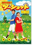 2012年度版 漫才 爆笑問題のツーショット〜2011年総決算〜/爆笑問題[DVD]【返品種別A】