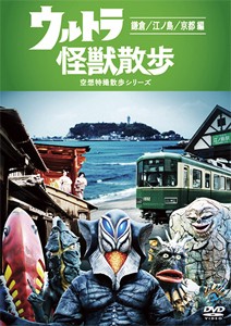 ウルトラ怪獣散歩 〜鎌倉/江ノ島/京都 編〜/ウルトラ怪獣たち 東京03[DVD]【返品種別A】