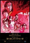 東京03 FROLIC A HOLIC ラブストーリー「取り返しのつかない姿」/東京03[DVD]【返品種別A】