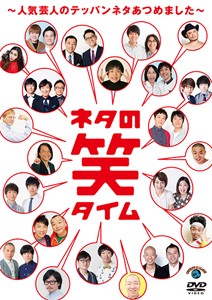 ネタの笑タイム〜人気芸人のテッパンネタあつめました〜/お笑い[DVD]【返品種別A】