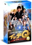 世界の果てまでイッテQ! 10周年記念DVD BOX-BLUE/内村光良[DVD]【返品種別A】