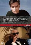 地下室のメロディ[HDリマスター版/カラーライズ版]/ジャン・ギャバン[DVD]【返品種別A】