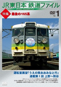 JR東日本鉄道ファイル Vol.1 特集:最後の165系 運転室展望「うえの発おおみなと行」連載第1回 上野〜熊谷/ワンショ...[DVD]【返品種別A】