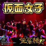 元気種☆(Type-K)/仮面女子[CD]【返品種別A】