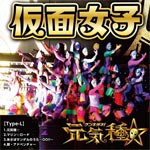 元気種☆(Type-L)/仮面女子[CD]【返品種別A】