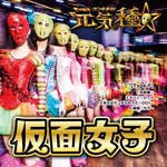 元気種☆(Type-F)/仮面女子[CD]【返品種別A】