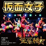 元気種☆(Type-G)/仮面女子[CD]【返品種別A】