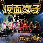 元気種☆(Type-H)/仮面女子[CD]【返品種別A】