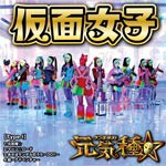 元気種☆(Type-I)/仮面女子[CD]【返品種別A】