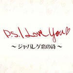 P.S.I Love You■ 〜ジャパレゲ恋の詩〜/オムニバス[CD]【返品種別A】