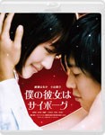 僕の彼女はサイボーグ/綾瀬はるか[Blu-ray]【返品種別A】