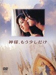 神様、もう少しだけ/金城武[DVD]【返品種別A】