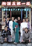 熱海五郎一座 楽曲争奪ミュージカル 静かなるドンチャン騒ぎ/三宅裕司[DVD]【返品種別A】