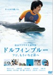 ドルフィンブルー フジ、もういちど宙へ 通常版/松山ケンイチ[DVD]【返品種別A】