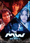 MW-ムウ- 第0章〜悪魔のゲーム〜＜完全版＞/佐藤健[DVD]【返品種別A】