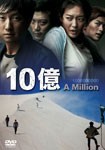 10億/パク・ヘイル[DVD]【返品種別A】