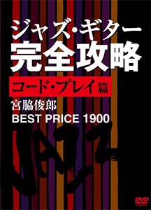 ジャズ・ギター完全攻略 コード・プレイ篇 ベストプライス1900/宮脇俊郎[DVD]【返品種別A】