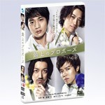 最上のプロポーズ 通常版/向井理[DVD]【返品種別A】