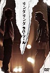 リンダリンダラバーソール/西島隆弘[DVD]【返品種別A】