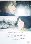 メイキング・オブ・アニメ「冬のソナタ」〜再び始まる物語〜/アニメーション[DVD]【返品種別A】