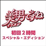 美男ですね 〜初回2時間スペシャル・エディション〜/ドラマ[DVD]【返品種別A】