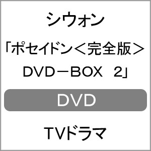 ポセイドン＜完全版＞ DVD-BOX 2/シウォン[DVD]【返品種別A】