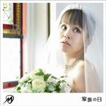 家族の日/アブラゼミ♀(大阪バージョン)-ピアノ・バージョン-/misono[CD+DVD]【返品種別A】