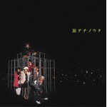 [枚数限定]旅ダチノウタ/AAA[CD]【返品種別A】