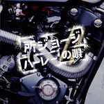 ハーレーの唄/所ジョージ[CD]【返品種別A】