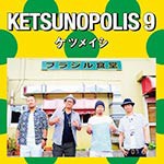 KETSUNOPOLIS 9/ケツメイシ[CD]【返品種別A】