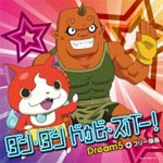 [メダル無し]ダン・ダン ドゥビ・ズバー! (「妖怪ウォッチ」より)/Dream5+ブリー隊長[CD]【返品種別A】