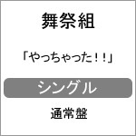 [枚数限定]やっちゃった!!/舞祭組[CD]通常盤【返品種別A】