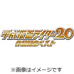 平成仮面ライダー20作品記念ベスト(3枚組)/テレビ主題歌[CD]【返品種別A】