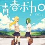 青春ボカロ starring GUMI,Lily/オムニバス[CD]【返品種別A】