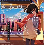 [枚数限定][限定盤]きみのヒロインになりたくて【初回盤】/みみめめMIMI[CD+DVD]【返品種別A】