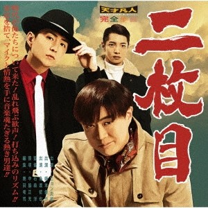 二枚目(メイン盤)/天才凡人[CD]【返品種別A】