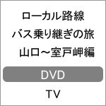 ローカル路線バス乗り継ぎの旅 山口〜室戸岬編/太川陽介,蛭子能収[DVD]【返品種別A】