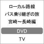 ローカル路線バス乗り継ぎの旅 宮崎〜長崎編/太川陽介,蛭子能収[DVD]【返品種別A】