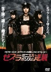 ゼブラミニスカポリスの逆襲/稲生美紀[DVD]【返品種別A】