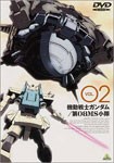 機動戦士ガンダム 第08MS小隊 VOL.2/アニメーション[DVD]【返品種別A】