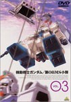 機動戦士ガンダム 第08MS小隊 VOL.3/アニメーション[DVD]【返品種別A】