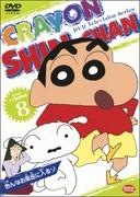 DVD TV版傑作選 クレヨンしんちゃん 8/アニメーション[DVD]【返品種別A】