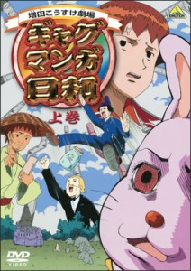 ギャグマンガ日和 上巻/アニメーション[DVD]【返品種別A】