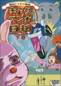 ギャグマンガ日和 下巻/アニメーション[DVD]【返品種別A】