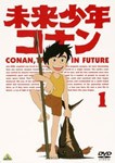 未来少年コナン 1/アニメーション[DVD]【返品種別A】